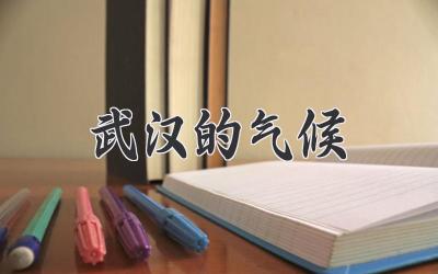 武汉的气候