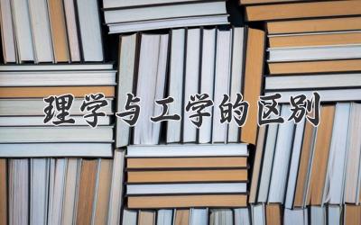 理学与工学的区别