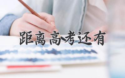 距离高考还有