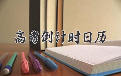 高考倒计时日历