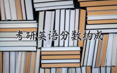 考研英语分数构成