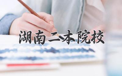 湖南二本院校