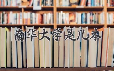 南华大学是几本