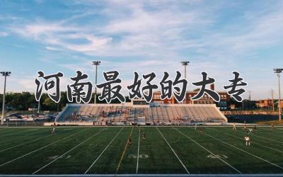 河南最好的大专