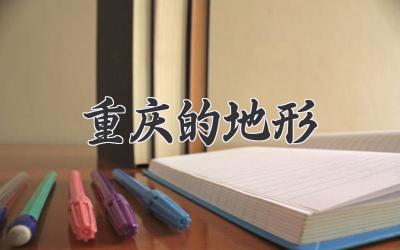 重庆的地形