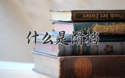 什么是滑档