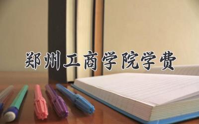 郑州工商学院学费