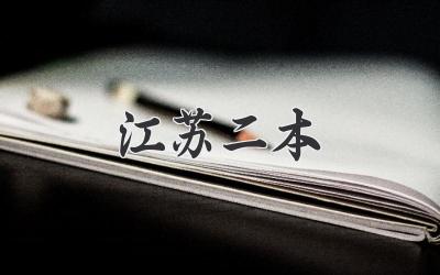 江苏二本