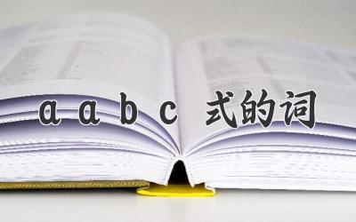 aabc式的词