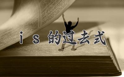 is的过去式