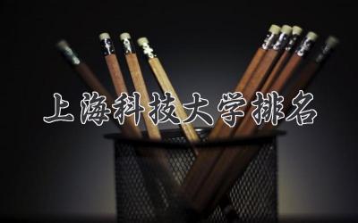 上海科技大学排名