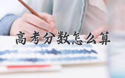 高考分数怎么算