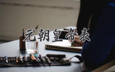 元朝皇帝表