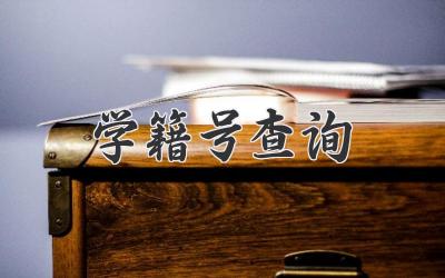 学籍号查询