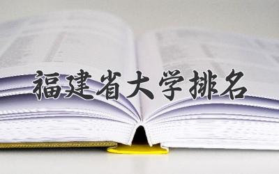 福建省大学排名