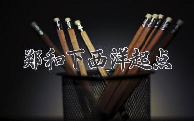 郑和下西洋起点