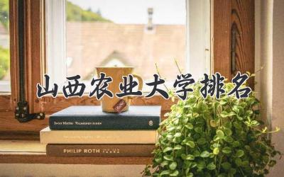 山西农业大学排名