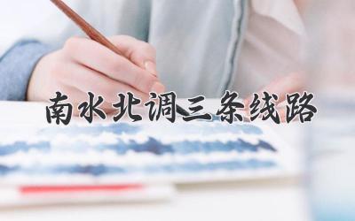 南水北调三条线路