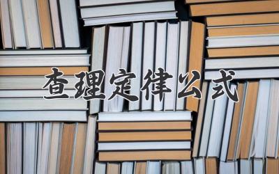 查理定律公式
