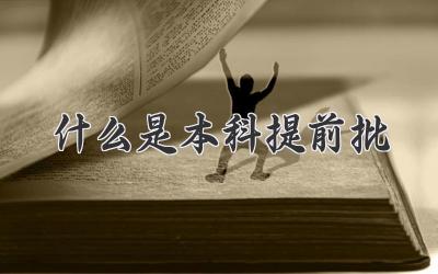 什么是本科提前批