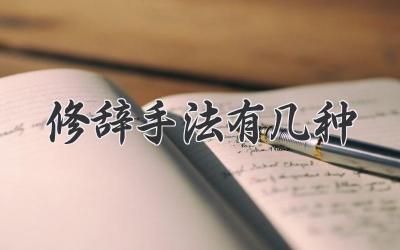 修辞手法有几种