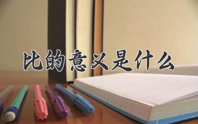 比的意义是什么