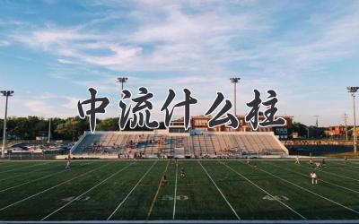 中流什么柱