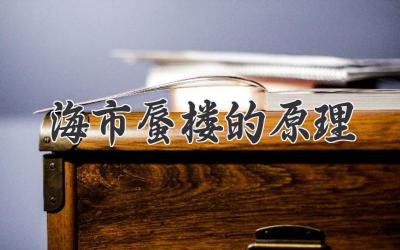 海市蜃楼的原理