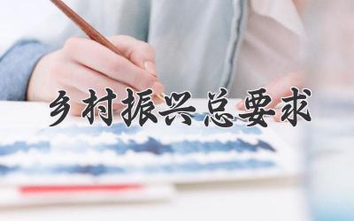 乡村振兴总要求