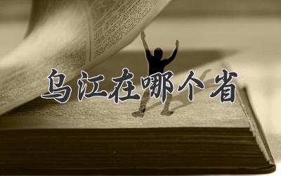 乌江在哪个省