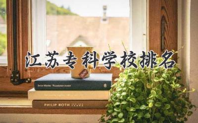 江苏专科学校排名