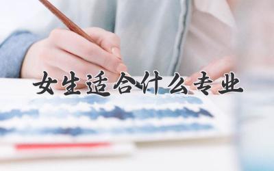 女生适合什么专业