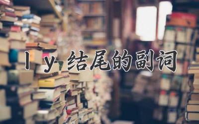 ly结尾的副词
