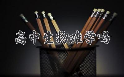 高中生物难学吗