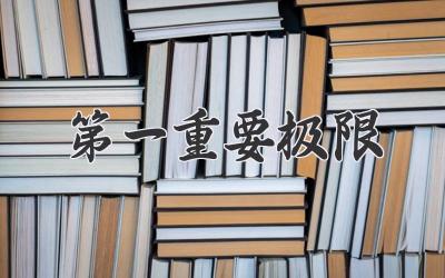 第一重要极限