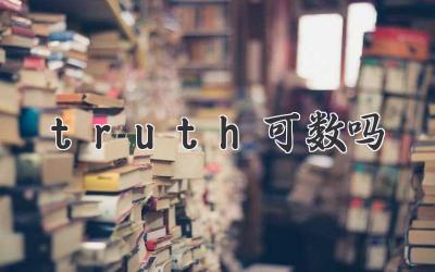 truth可数吗