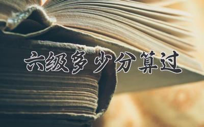 六级多少分算过