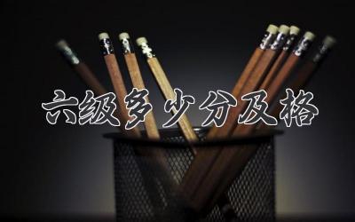 六级多少分及格
