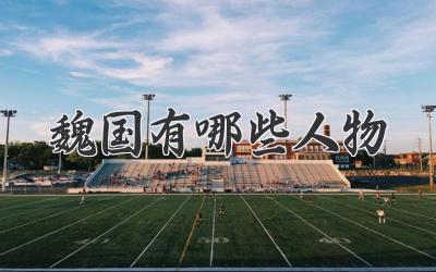 魏国有哪些人物