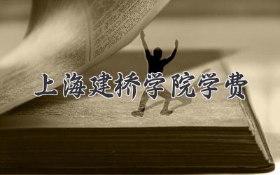 上海建桥学院学费