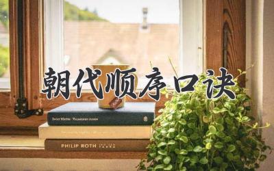 朝代顺序口诀