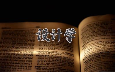 设计学
