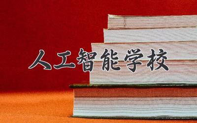 人工智能学校