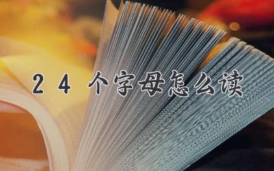 24个字母怎么读