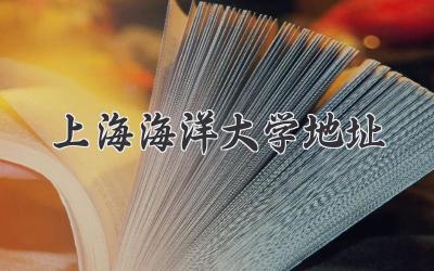 上海海洋大学地址