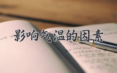 影响气温的因素