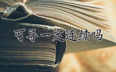 可导一定连续吗