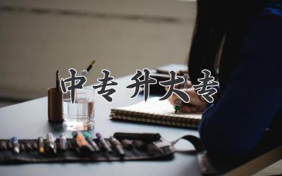 中专升大专