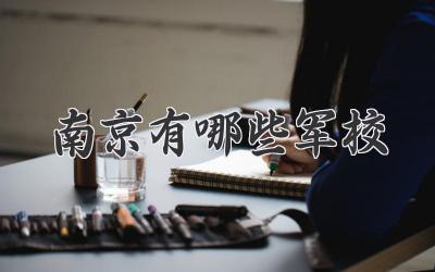 南京有哪些军校