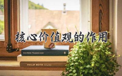 核心价值观的作用